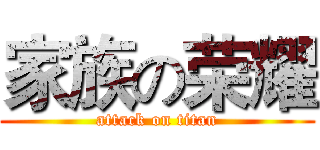 家族の荣耀 (attack on titan)