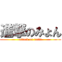 進撃のみょん (attack on natti)