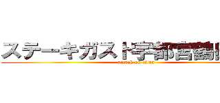 ステーキガスト宇都宮鶴田町店 (attack on titan)