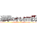 進撃のきもさｍ氏 (attack on titan)