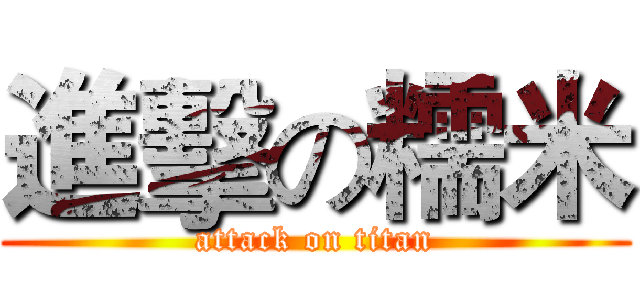 進擊の糯米 (attack on titan)