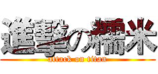 進擊の糯米 (attack on titan)