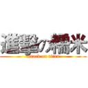 進擊の糯米 (attack on titan)