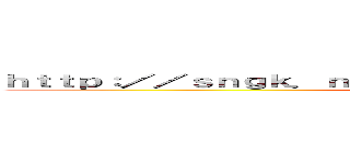 ｈｔｔｐ：／／ｓｎｇｋ．ｎｅｔ／ｄｅｌ／ａｄｄ？ｉｄ＝ｄｕｌｆＪＱ (attack on titan)