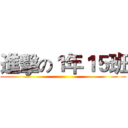 進擊の１年１５班 ()
