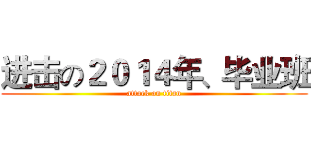 进击の２０１４年、毕业班 (attack on titan)