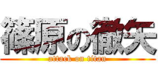 篠原の徹矢 (attack on titan)