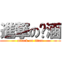 進撃の揪涵 (attack on titan)