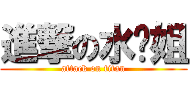 進撃の水灵姐 (attack on titan)