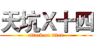 天坑Ｘ十四 (attack on titan)