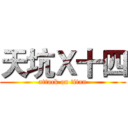 天坑Ｘ十四 (attack on titan)