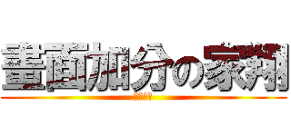 畫面加分の家翔 (畫面加分)