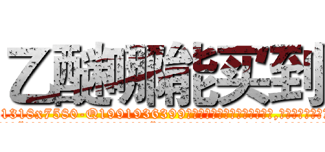 乙醚哪能买到 (乙醚哪能买到【电.话156x1318x7580-Q1991936399鑫宏药业】我们做的是长期生意,靠的是老客户长期支持
参考消息网2月20日报道 韩媒称，“剩女多、离婚率高的城市，房价一定会上涨。”这是中国经济学家金岩石2016年12月参加在上海举行的房地产相关论坛时说的话。
)