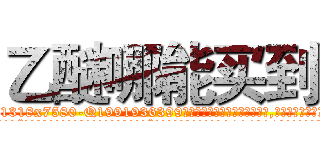 乙醚哪能买到 (乙醚哪能买到【电.话156x1318x7580-Q1991936399鑫宏药业】我们做的是长期生意,靠的是老客户长期支持
参考消息网2月20日报道 韩媒称，“剩女多、离婚率高的城市，房价一定会上涨。”这是中国经济学家金岩石2016年12月参加在上海举行的房地产相关论坛时说的话。
)