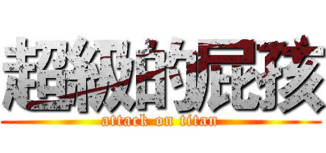 超級的屁孩 (attack on titan)