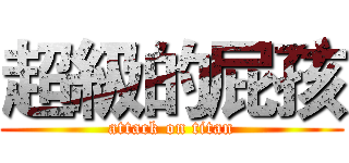 超級的屁孩 (attack on titan)