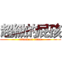 超級的屁孩 (attack on titan)