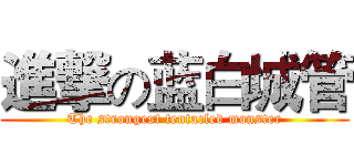 進撃の蓝白城管 (The strongest tentacled monster)