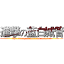 進撃の蓝白城管 (The strongest tentacled monster)