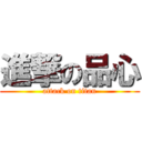 進撃の品心 (attack on titan)