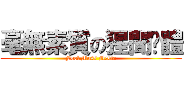 毫無素質の猩聞霉體 (Fool Mass Media)