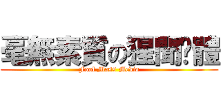 毫無素質の猩聞霉體 (Fool Mass Media)