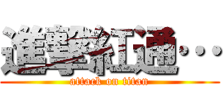 進撃紅通… (attack on titan)