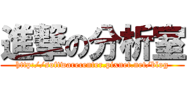 進撃の分析室 (http://softwarecenter.pixnet.net/blog)