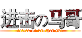 进击の马哥 (attack on brother Ma)