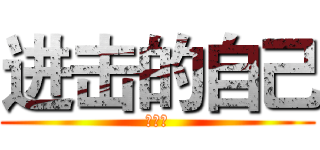 进击的自己 (非常好)