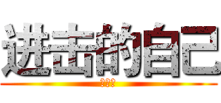 进击的自己 (非常好)