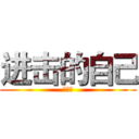 进击的自己 (非常好)