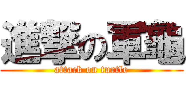 進撃の軍龜 (attack on turtle)