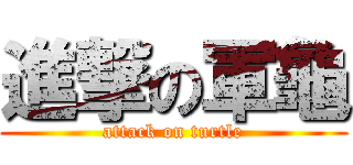 進撃の軍龜 (attack on turtle)