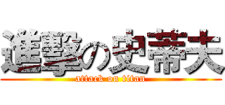 進擊の史蒂夫 (attack on titan)