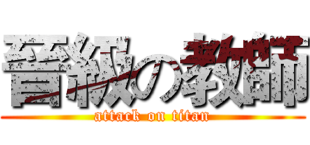 晉級の教師 (attack on titan)