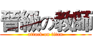 晉級の教師 (attack on titan)