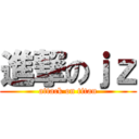 進撃のｊｚ (attack on titan)