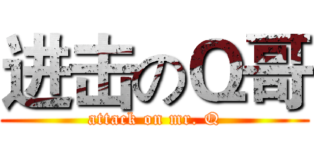 进击のＱ哥 (attack on mr. Q)
