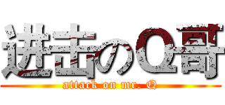 进击のＱ哥 (attack on mr. Q)