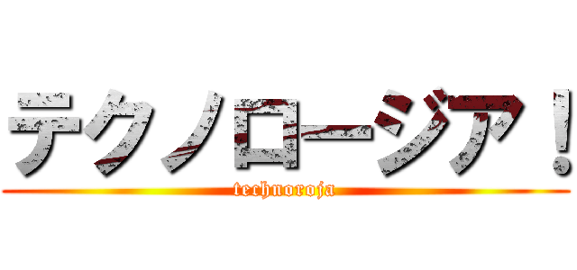 テクノロージア！ (technoroja)