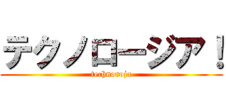 テクノロージア！ (technoroja)
