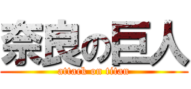 奈良の巨人 (attack on titan)