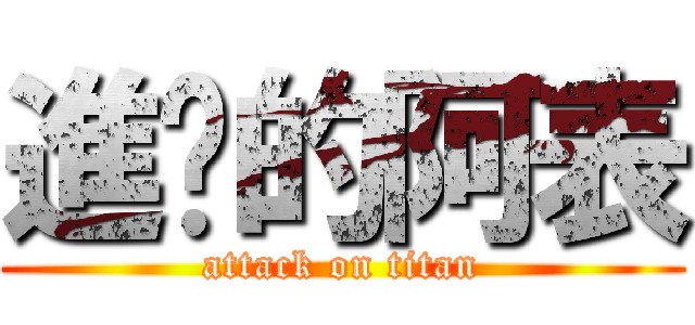 進擊的阿表 (attack on titan)