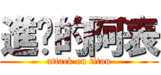 進擊的阿表 (attack on titan)