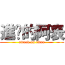 進擊的阿表 (attack on titan)