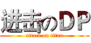 进击のＤＰ (attack on titan)