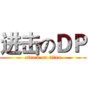 进击のＤＰ (attack on titan)