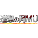 進撃の阿ＭＵ (attack on mu)
