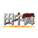 田中舞 (Mai Tanaka)